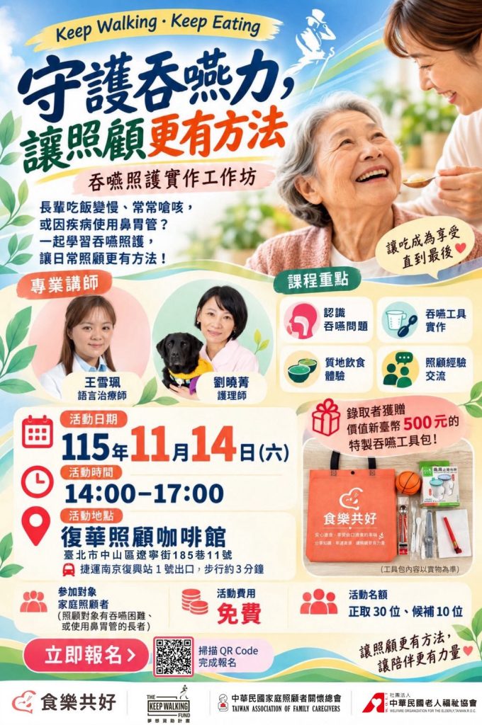 守護吞嚥力 吞嚥照護實作工作坊 活動海報